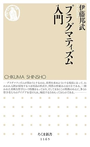 プラグマティズム入門 (ちくま新書)
