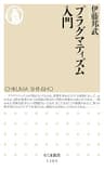 プラグマティズム入門 (ちくま新書)