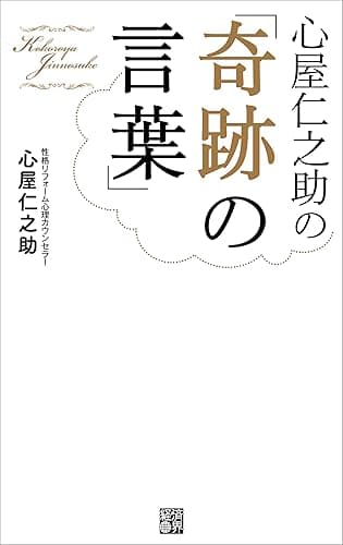 心屋仁之助の「奇跡の言葉」
