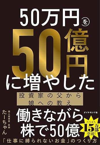 50万円を50億円に増やした 投資家の父から娘への教え