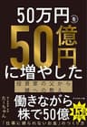 50万円を50億円に増やした 投資家の父から娘への教え