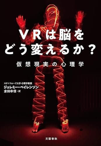 VRは脳をどう変えるか？　仮想現実の心理学 (文春e-book)