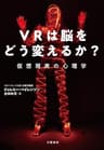 VRは脳をどう変えるか？　仮想現実の心理学 (文春e-book)