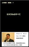 ミネラルのすべて: 山本義徳　業績集７ 山本義徳業績集