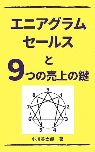 エニアグラムセールスと9つの売上の鍵: 価値観キーワードを使いこなせ