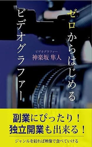 ゼロからはじめるビデオグラファー