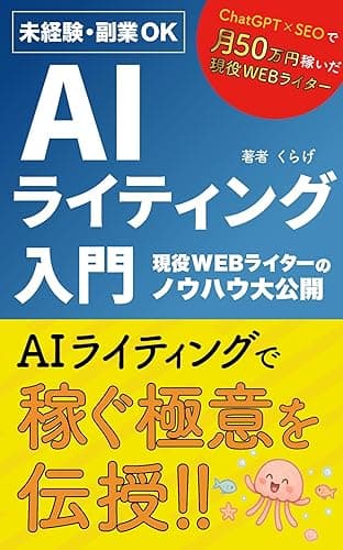 【未経験・副業OK】AIライティング入門: ChatGPT×SEOで月50万円稼ぐ現役Webライターのノウハウ公開