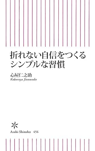 折れない自信をつくるシンプルな習慣 (朝日新書)