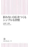 折れない自信をつくるシンプルな習慣 (朝日新書)