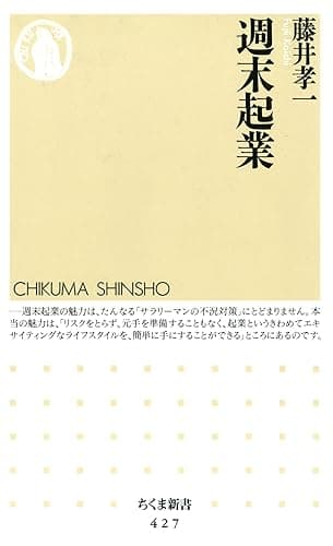 週末起業 (ちくま新書)