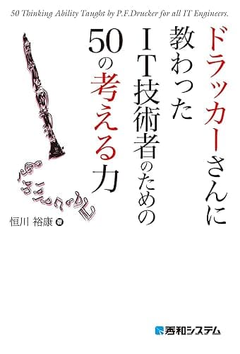 ドラッカーさんに教わった IT技術者のための50の考える力