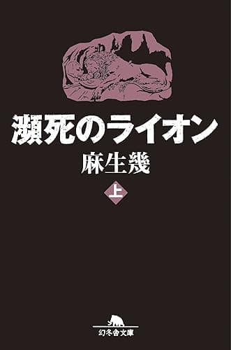 瀕死のライオン（上）