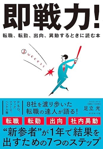 即戦力!: 転職、転勤、出向、異動するときに読む本