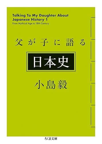 父が子に語る日本史 (ちくま文庫)