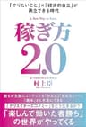 稼ぎ方2.0　「やりたいこと」×「経済的自立」が両立できる時代