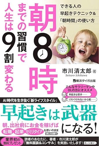 朝８時までの習慣で人生は９割変わる