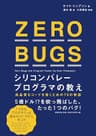 ZERO BUGS シリコンバレープログラマの教え
