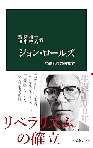 ジョン・ロールズ　社会正義の探究者 (中公新書)