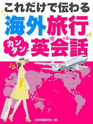 これだけで伝わる!海外旅行カンタン英会話 (SMART BOOK)