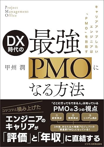DX時代の 最強PMOになる方法