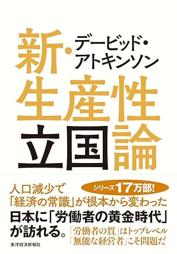 デービッド・アトキンソン　新・生産性立国論―人口減少で「経済の常識」が根本から変わった デービッド・アトキンソン 「新日本論」シリーズ