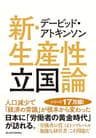 デービッド・アトキンソン　新・生産性立国論―人口減少で「経済の常識」が根本から変わった デービッド・アトキンソン 「新日本論」シリーズ
