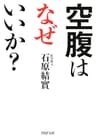 空腹はなぜいいか？ (PHP文庫)
