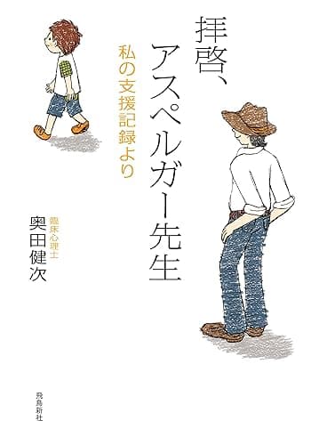 拝啓、アスペルガー先生 増補文庫版
