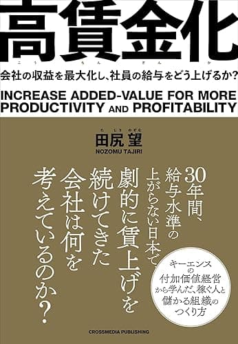 高賃金化 会社の収益を最大化し、社員の給与をどう上げるか?