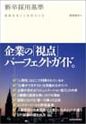 新卒採用基準―面接官はここを見ている