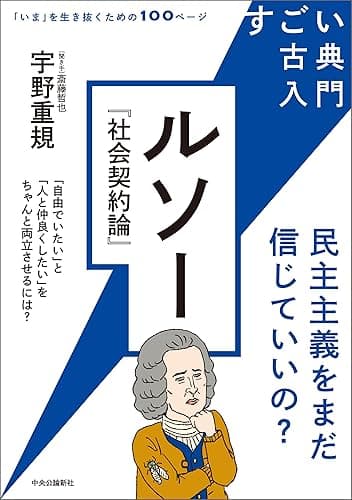 すごい古典入門　ルソー『社会契約論』　民主主義をまだ信じていいの？