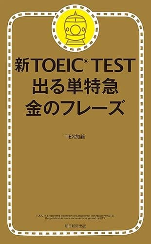 新TOEIC TEST 出る単特急　金のフレーズ