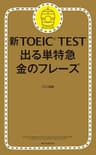 新TOEIC TEST 出る単特急　金のフレーズ