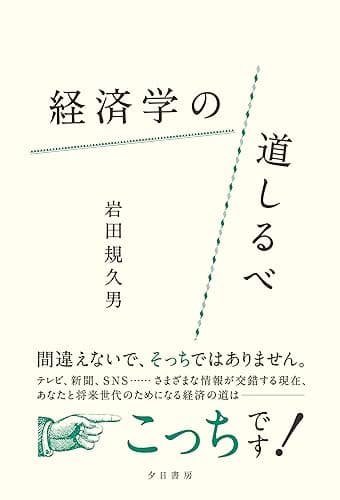 経済学の道しるべ