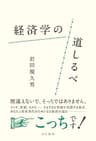 経済学の道しるべ