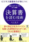 ビジネス基礎体力が身につく 決算書を読む技術