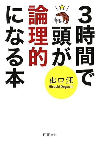 3時間で頭が論理的になる本 (PHP文庫)
