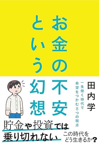 お金の不安という幻想　一生働く時代で希望をつかむ8つの視点
