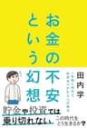 お金の不安という幻想　一生働く時代で希望をつかむ8つの視点