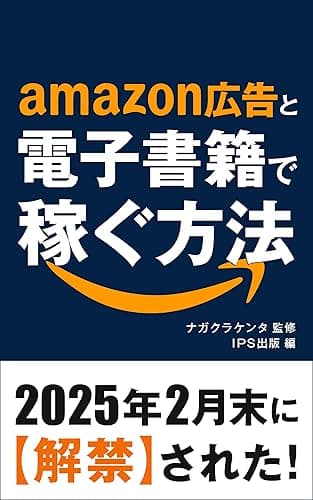 amazon広告と電子書籍で稼ぐ方法