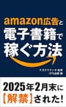 amazon広告と電子書籍で稼ぐ方法