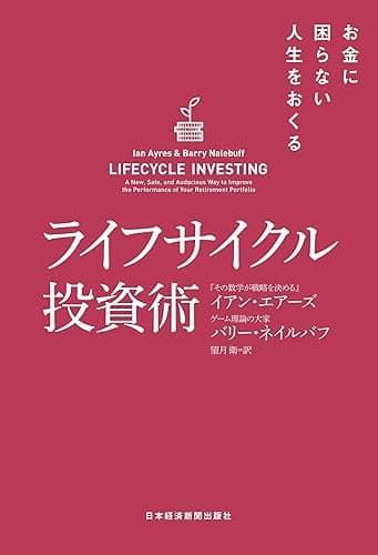 ライフサイクル投資術 お金に困らない人生をおくる (日本経済新聞出版)