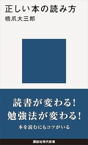 正しい本の読み方 (講談社現代新書)