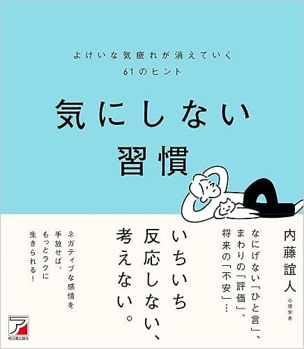 気にしない習慣　よけいな気疲れが消えていく61のヒント