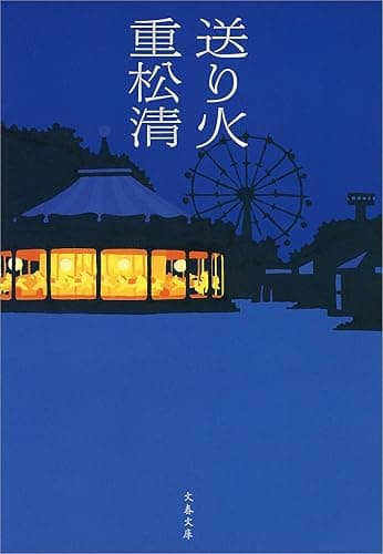 送り火 (文春文庫)
