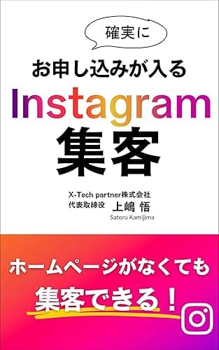 確実にお申し込みが入る　Instagram集客