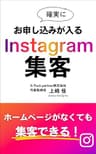 確実にお申し込みが入る　Instagram集客