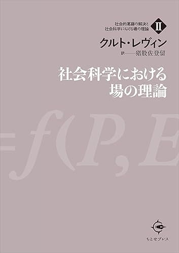 社会科学における場の理論 社会的葛藤の解決と社会科学における場の理論