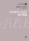 社会科学における場の理論 社会的葛藤の解決と社会科学における場の理論