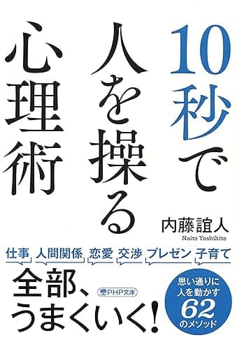 10秒で人を操る心理術 (PHP文庫)